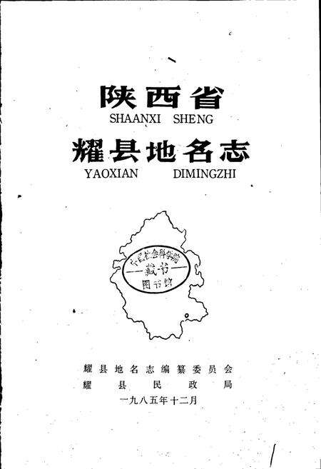《陕西省耀县地名志》.pdf电子版_陕西省志预览图1