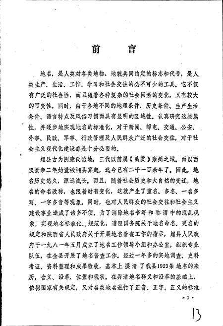 《陕西省耀县地名志》.pdf电子版_陕西省志预览图3