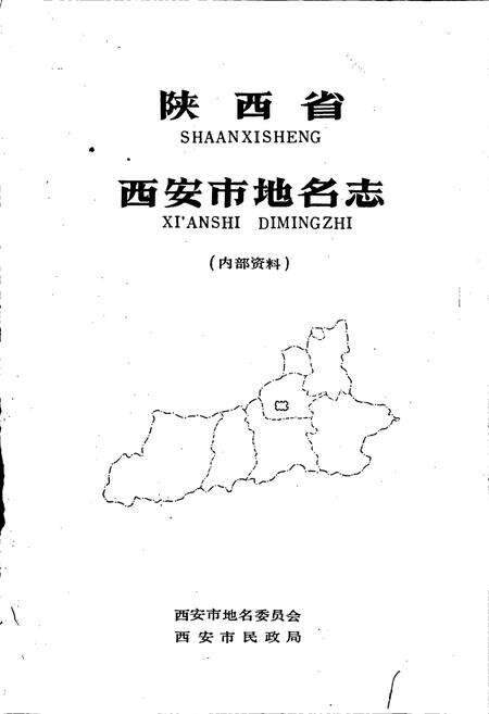 《陕西省西安市地名志》.pdf电子版_陕西省志预览图1