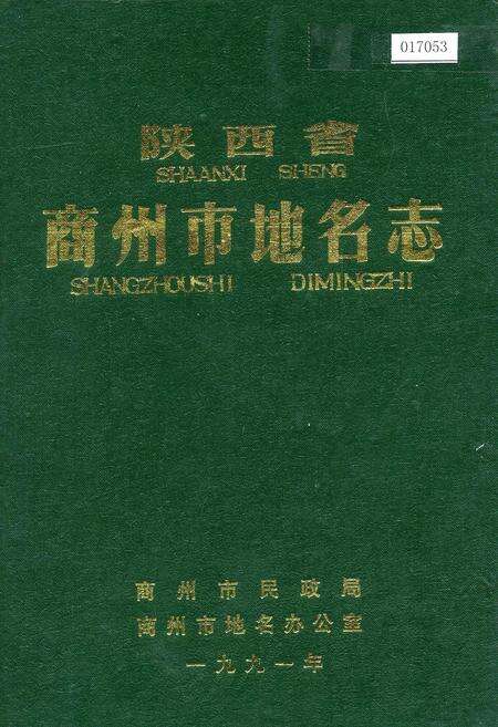 《陕西省商州市地名志》.pdf电子版_陕西省志缩略图