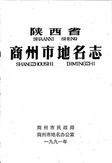 《陕西省商州市地名志》.pdf电子版_陕西省志预览图1