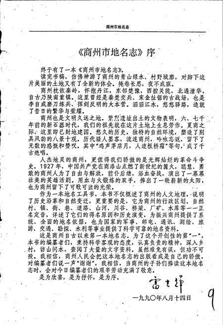 《陕西省商州市地名志》.pdf电子版_陕西省志预览图2