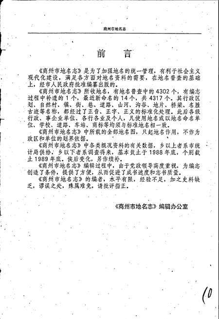 《陕西省商州市地名志》.pdf电子版_陕西省志预览图3