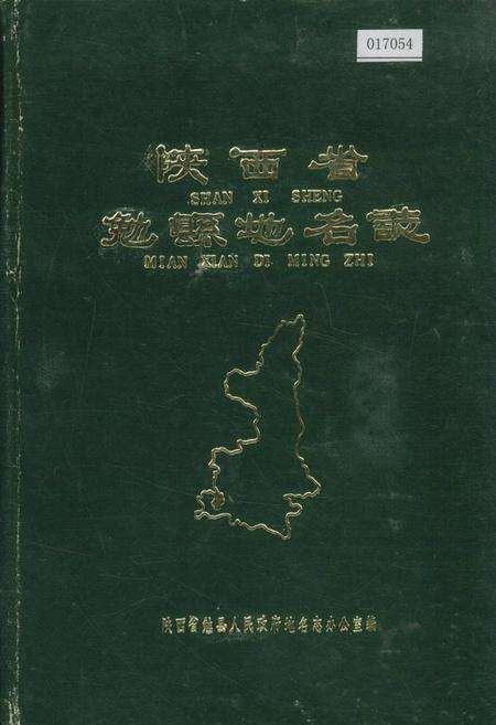 《陕西省勉县地名志》.pdf电子版_陕西省志缩略图