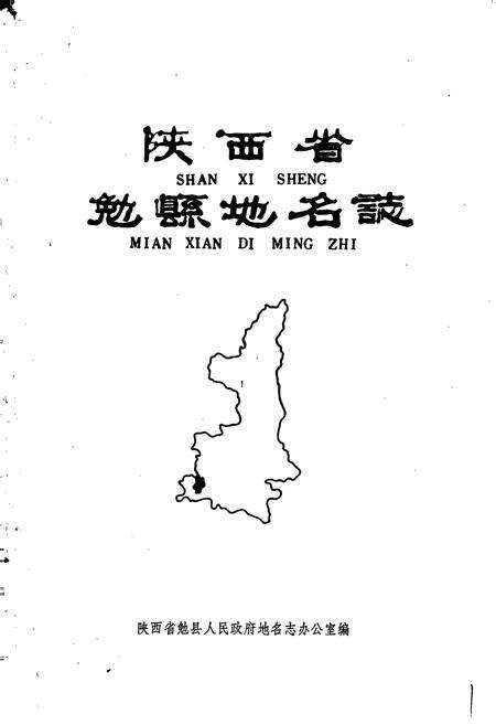 《陕西省勉县地名志》.pdf电子版_陕西省志预览图1
