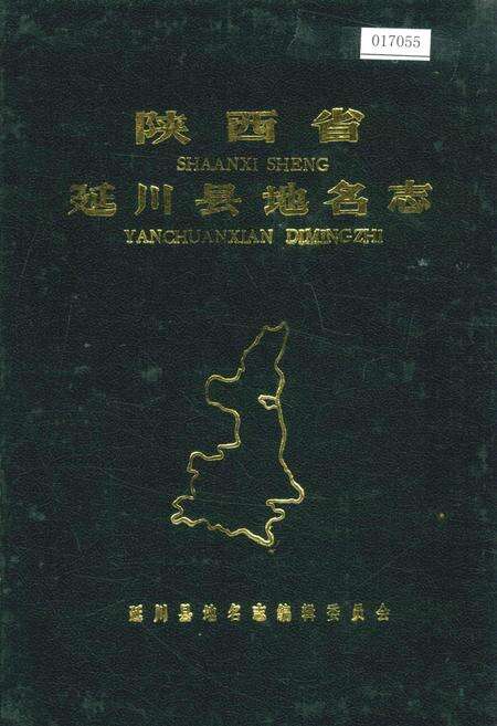 《陕西省延川县地名志》.pdf电子版_陕西省志缩略图