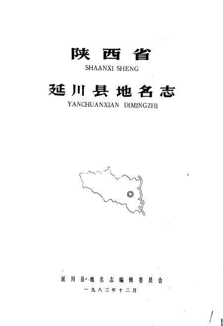 《陕西省延川县地名志》.pdf电子版_陕西省志预览图1