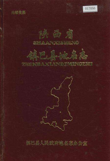 《镇巴县地名志》.pdf电子版_陕西省志缩略图