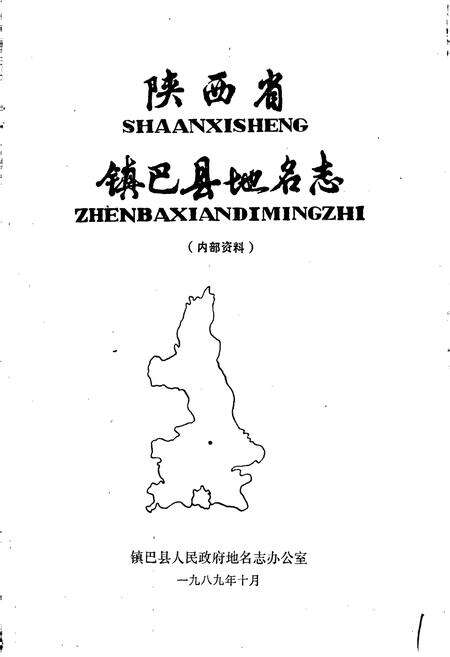 《镇巴县地名志》.pdf电子版_陕西省志预览图1