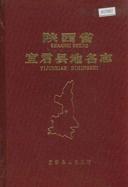 《陕西省宜君县地名志》.pdf电子版_陕西省志缩略图