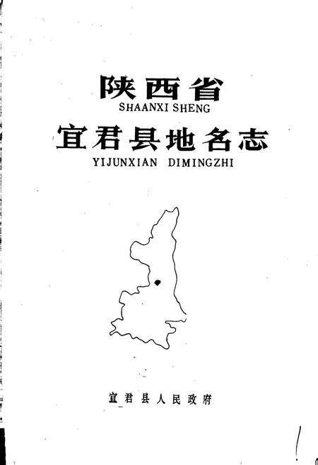 《陕西省宜君县地名志》.pdf电子版_陕西省志预览图1