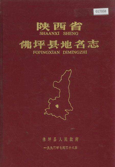 《陕西省佛坪县地名志》.pdf电子版_陕西省志缩略图