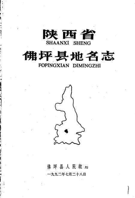 《陕西省佛坪县地名志》.pdf电子版_陕西省志预览图1