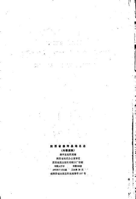 《陕西省佛坪县地名志》.pdf电子版_陕西省志预览图2