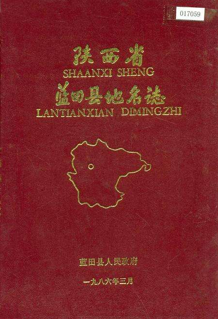 《陕西省蓝田县地名志》.pdf电子版_陕西省志缩略图