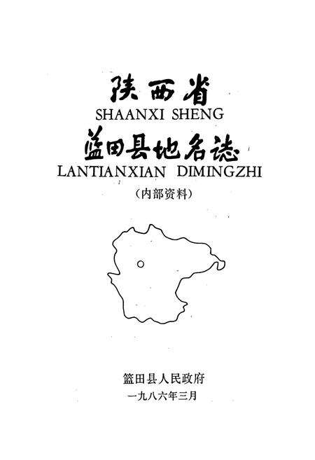 《陕西省蓝田县地名志》.pdf电子版_陕西省志预览图1