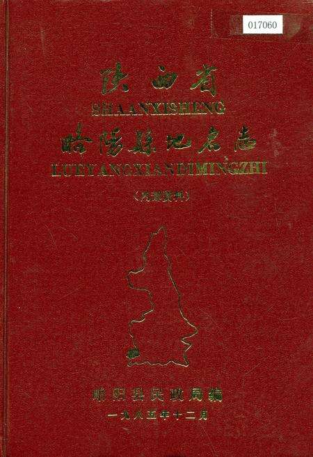 《陕西省略阳县地名志》.pdf电子版_陕西省志缩略图
