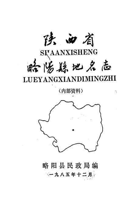 《陕西省略阳县地名志》.pdf电子版_陕西省志预览图1