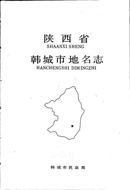 《陕西省韩城市地名志》.pdf电子版_陕西省志预览图1