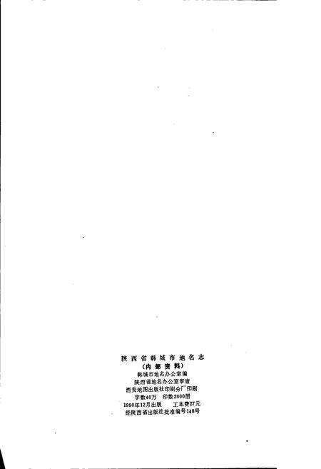 《陕西省韩城市地名志》.pdf电子版_陕西省志预览图2