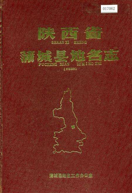 《陕西省蒲城县地名志》.pdf电子版_陕西省志缩略图