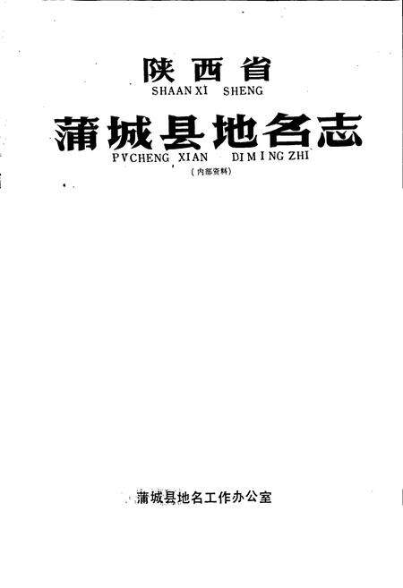 《陕西省蒲城县地名志》.pdf电子版_陕西省志预览图1