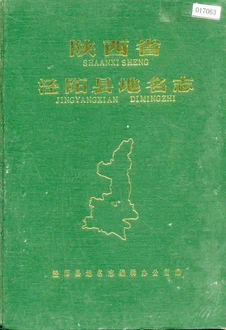 《陕西省泾阳县地名志》.pdf电子版_陕西省志缩略图