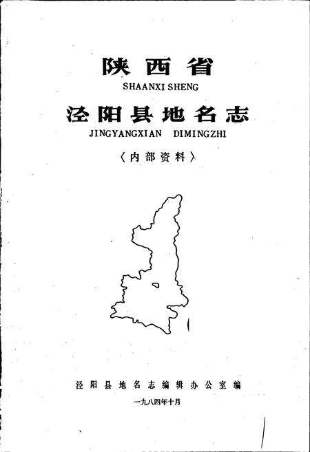 《陕西省泾阳县地名志》.pdf电子版_陕西省志预览图1