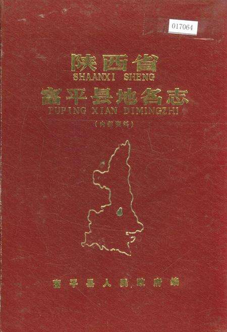 《陕西省富平县地名志》.pdf电子版_陕西省志缩略图