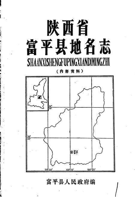 《陕西省富平县地名志》.pdf电子版_陕西省志预览图1