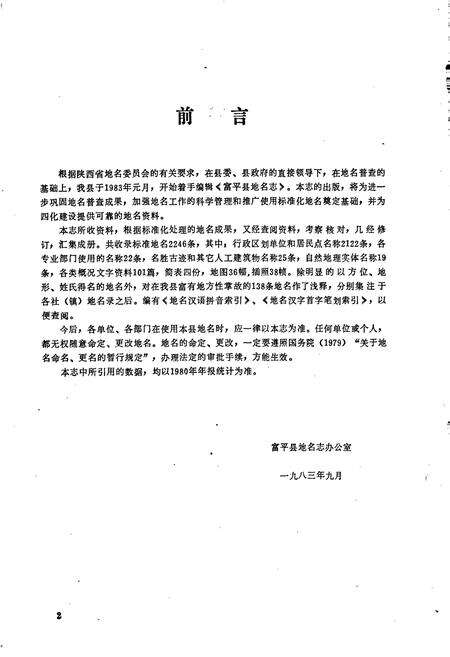 《陕西省富平县地名志》.pdf电子版_陕西省志预览图3