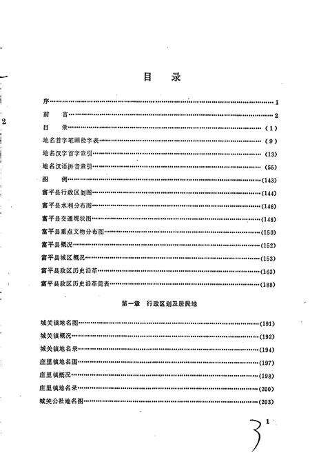 《陕西省富平县地名志》.pdf电子版_陕西省志预览图4