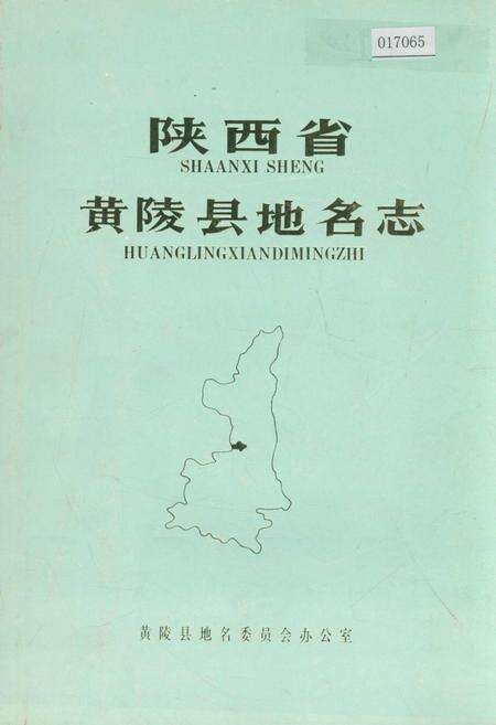 《陕西省黄陵县地名志》.pdf电子版_陕西省志缩略图