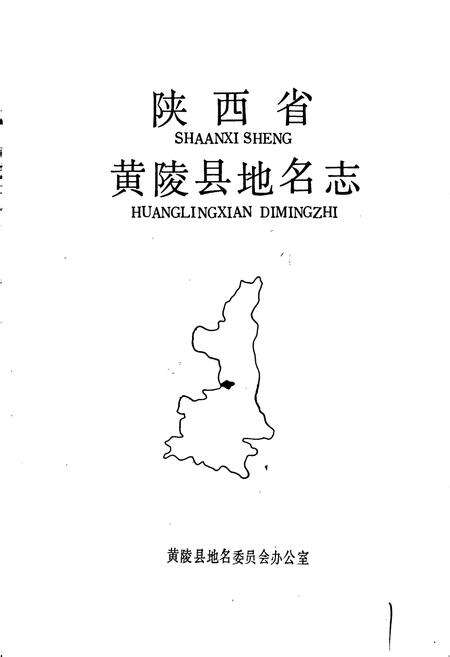 《陕西省黄陵县地名志》.pdf电子版_陕西省志预览图1