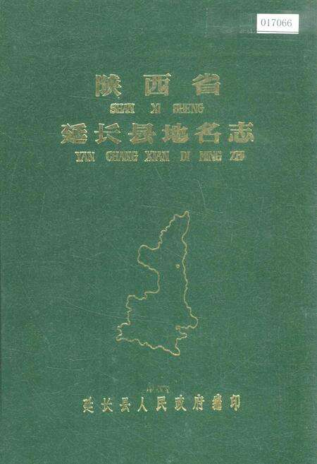 《陕西省延长县地名志》.pdf电子版_陕西省志缩略图