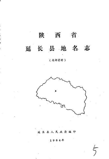 《陕西省延长县地名志》.pdf电子版_陕西省志预览图1