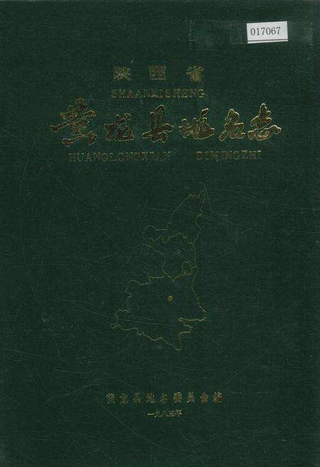 《陕西省黄龙县地名志》.pdf电子版_陕西省志缩略图