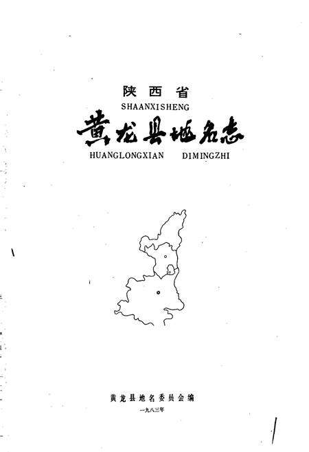 《陕西省黄龙县地名志》.pdf电子版_陕西省志预览图1