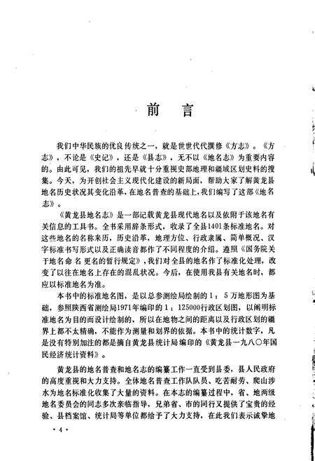 《陕西省黄龙县地名志》.pdf电子版_陕西省志预览图2