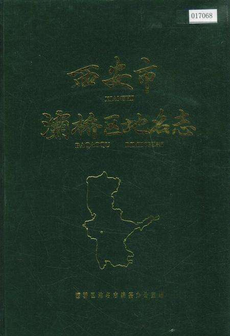 《西安市灞桥区地名志》.pdf电子版_陕西省志缩略图