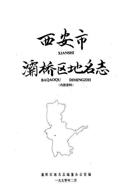 《西安市灞桥区地名志》.pdf电子版_陕西省志预览图1