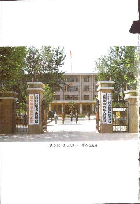 《西安市灞桥区地名志》.pdf电子版_陕西省志预览图4