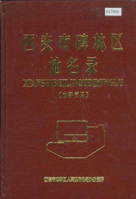 《西安市碑林区地名录》.pdf电子版_陕西省志缩略图