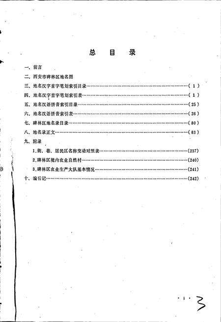 《西安市碑林区地名录》.pdf电子版_陕西省志预览图1