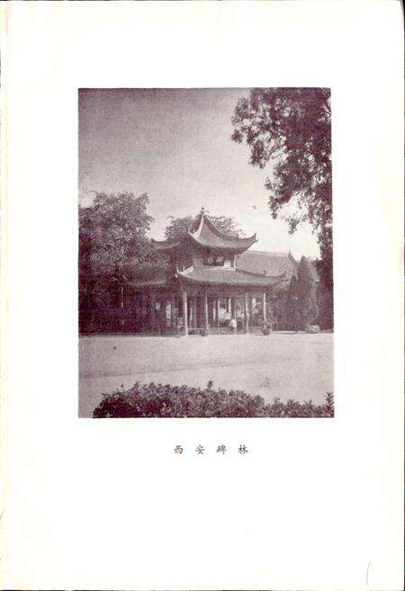 《西安市碑林区地名录》.pdf电子版_陕西省志预览图2