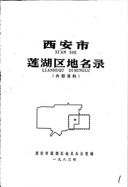 《西安市莲湖区地名录》.pdf电子版_陕西省志预览图1