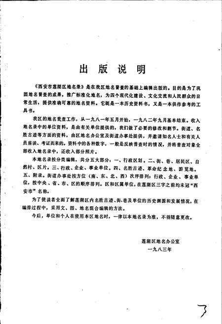 《西安市莲湖区地名录》.pdf电子版_陕西省志预览图3