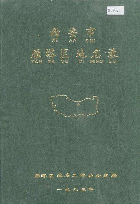 《西安市雁塔区地名录》.pdf电子版_陕西省志缩略图