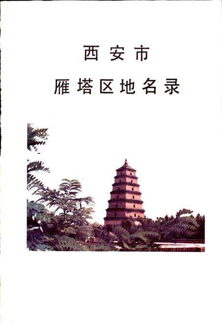 《西安市雁塔区地名录》.pdf电子版_陕西省志预览图1