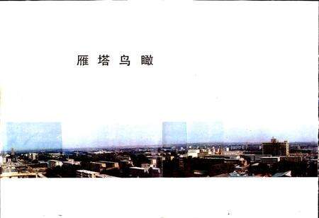 《西安市雁塔区地名录》.pdf电子版_陕西省志预览图3